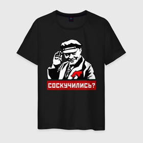 Мужская футболка хлопок с принтом Соскучились? (Ленин) в Тюмени, 100% хлопок | прямой крой, круглый вырез горловины, длина до линии бедер, слегка спущенное плечо. | коммунизм | коммунист | ленин | революция | россия | социализм | ссср