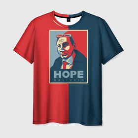Мужская футболка 3D с принтом Виталий Наливкин в Петрозаводске, 100% полиэфир | прямой крой, круглый вырез горловины, длина до линии бедер | hope | интернет | мем | мемы | наливкин | пародия | прикол | приморье | сарказм | твиттер | уссурийск | чиновник | юмор