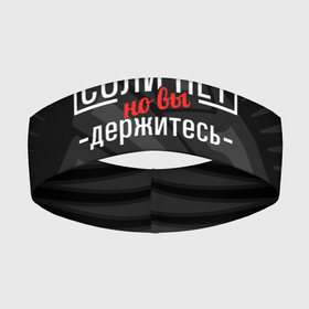 Повязка на голову 3D с принтом Соли нет в Кировске,  |  | 2020 год | денег нет | деньги | зарплата | коронавирус | кризис | россия