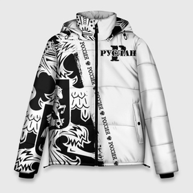 Мужская зимняя куртка 3D с принтом Руслан в Белгороде, верх — 100% полиэстер; подкладка — 100% полиэстер; утеплитель — 100% полиэстер | длина ниже бедра, свободный силуэт Оверсайз. Есть воротник-стойка, отстегивающийся капюшон и ветрозащитная планка. 

Боковые карманы с листочкой на кнопках и внутренний карман на молнии. | Тематика изображения на принте: russia | белая | большой | герб | еруслан | имена | именная | имя | лана | надпись | орел | патриот | подпись | поло | потертости | российская федерация | россия | рус | русик | руслан | русланбек | русланид