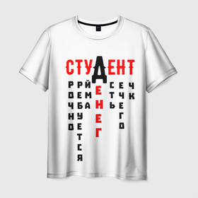 Мужская футболка 3D с принтом СТУДЕНТ в Петрозаводске, 100% полиэфир | прямой крой, круглый вырез горловины, длина до линии бедер | денег | есть | креатив | надписи | нечего | прикольные | русские | студенческие | текст | уйма | цитаты