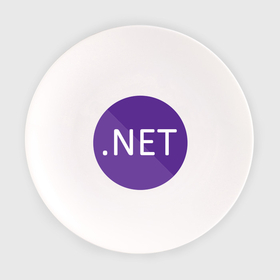 Тарелка с принтом .NET в Кировске, фарфор | диаметр - 210 мм
диаметр для нанесения принта - 120 мм | .net | net | код | нет | программирование | языки