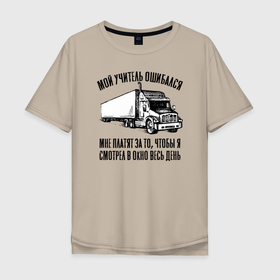 Мужская футболка хлопок Oversize с принтом Водитель дальнобойщик в Петрозаводске, 100% хлопок | свободный крой, круглый ворот, “спинка” длиннее передней части | car | driver | truck driver | авто | автомобиль | водила | водитель | грузовик | грузовой | дальнобойщик | таксист | шофер