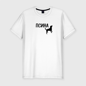 Мужская футболка хлопок Slim с принтом Новый бренд - Псина в Санкт-Петербурге, 92% хлопок, 8% лайкра | приталенный силуэт, круглый вырез ворота, длина до линии бедра, короткий рукав | dog | logo | арт | вектор | логотип | пес | псина | собака
