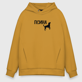 Мужское худи Oversize хлопок с принтом Новый бренд - Псина в Новосибирске, френч-терри — 70% хлопок, 30% полиэстер. Мягкий теплый начес внутри —100% хлопок | боковые карманы, эластичные манжеты и нижняя кромка, капюшон на магнитной кнопке | dog | logo | арт | вектор | логотип | пес | псина | собака