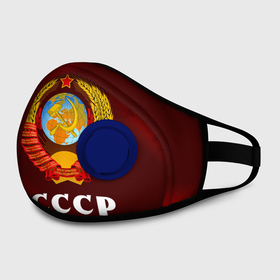 Маска из неопрена с принтом СССР / USSR в городе Новоалтайск, неопрен 100% | Форма огибающая нос. Резинки для ушей с дополнительной резинкой на затылке. Клапан для выдоха для активного дыхания при занятиях спортом. Эластичный материал маски и окантовки для лучшего растяжения и прилегания маски.  | ccch | made | russia | sssr | ussr | ветеран | герб | гыык | ленин | орел | победа | родина | рожден | рожденный | россия | русский | сборная | сделан | сделано | символ | символы | советский | союз | ссср | сталин
