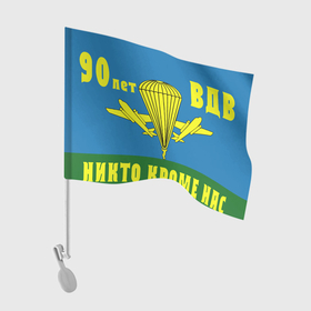 Флаг для автомобиля с принтом 90 лет ВДВ в Новосибирске, 100% полиэстер | Размер: 30*21 см | 1930 | 2 августа | 90 лет | vdv | вдв | воздушно десантные войска | девиз | девяносто лет | десанатура | десантник | десантники | знамя | логотип | никто кроме нас | парашют | парашютист | праздник | прыжок