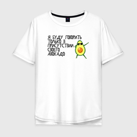 Мужская футболка хлопок Oversize с принтом в присутствии своего авокадо  в Белгороде, 100% хлопок | свободный крой, круглый ворот, “спинка” длиннее передней части | avocado | авокадо | веганство | вегетарианство | еда | зеленый | земля | зож | листья | овощи | позиция | природа | фрукты