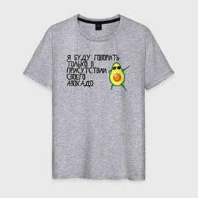 Мужская футболка хлопок с принтом в присутствии своего авокадо  в Курске, 100% хлопок | прямой крой, круглый вырез горловины, длина до линии бедер, слегка спущенное плечо. | Тематика изображения на принте: avocado | авокадо | веганство | вегетарианство | еда | зеленый | земля | зож | листья | овощи | позиция | природа | фрукты