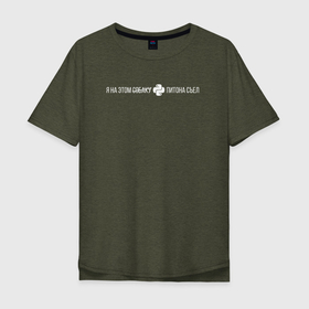 Мужская футболка хлопок Oversize с принтом я на этом питона съел в Рязани, 100% хлопок | свободный крой, круглый ворот, “спинка” длиннее передней части | coding | it | programming | python | кодинг | питон | прогер | программирование | программист