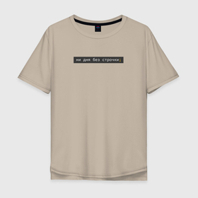 Мужская футболка хлопок Oversize с принтом ни дня без строчки; в Курске, 100% хлопок | свободный крой, круглый ворот, “спинка” длиннее передней части | coding | it | programming | кодинг | прогер | программирование | программист