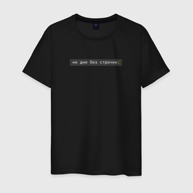 Мужская футболка хлопок с принтом ни дня без строчки; в Петрозаводске, 100% хлопок | прямой крой, круглый вырез горловины, длина до линии бедер, слегка спущенное плечо. | coding | it | programming | кодинг | прогер | программирование | программист