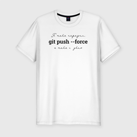 Мужская футболка хлопок Slim с принтом git push --force в Новосибирске, 92% хлопок, 8% лайкра | приталенный силуэт, круглый вырез ворота, длина до линии бедра, короткий рукав | coding | git push   force | it | programming | кодинг | прогер | программирование | программист