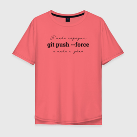 Мужская футболка хлопок Oversize с принтом git push --force в Екатеринбурге, 100% хлопок | свободный крой, круглый ворот, “спинка” длиннее передней части | coding | git push   force | it | programming | кодинг | прогер | программирование | программист