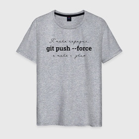 Мужская футболка хлопок с принтом git push --force в Петрозаводске, 100% хлопок | прямой крой, круглый вырез горловины, длина до линии бедер, слегка спущенное плечо. | coding | git push   force | it | programming | кодинг | прогер | программирование | программист