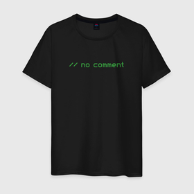 Мужская футболка хлопок с принтом // no comment , 100% хлопок | прямой крой, круглый вырез горловины, длина до линии бедер, слегка спущенное плечо. | coding | it | no comment | programming | кодинг | прогер | программирование | программист