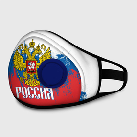 Маска из неопрена с принтом РОССИЯ ТРИКОЛОР в городе Новоалтайск, неопрен 100% | Форма огибающая нос. Резинки для ушей с дополнительной резинкой на затылке. Клапан для выдоха для активного дыхания при занятиях спортом. Эластичный материал маски и окантовки для лучшего растяжения и прилегания маски.  | russia | герб | орел | патриот | патриотизм | российский | россия | символика | я русский