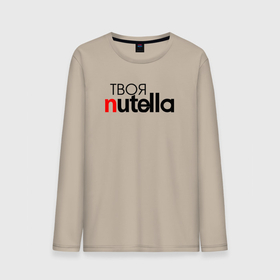 Мужской лонгслив хлопок с принтом Твоя Nutella , 100% хлопок |  | Тематика изображения на принте: food | nutella | еда | нутелла | нутэлла | сладость | твоя | текст