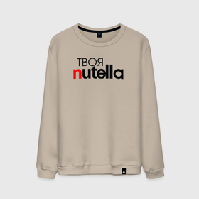 Мужской свитшот хлопок с принтом Твоя Nutella , 100% хлопок |  | Тематика изображения на принте: food | nutella | еда | нутелла | нутэлла | сладость | твоя | текст