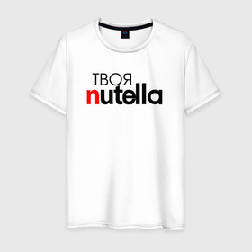 Мужская футболка хлопок с принтом Твоя Nutella в Тюмени, 100% хлопок | прямой крой, круглый вырез горловины, длина до линии бедер, слегка спущенное плечо. | food | nutella | еда | нутелла | нутэлла | сладость | твоя | текст