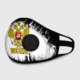 Маска из неопрена с принтом ГЕРБ РОССИИ в Смоленске, неопрен 100% | Форма огибающая нос. Резинки для ушей с дополнительной резинкой на затылке. Клапан для выдоха для активного дыхания при занятиях спортом. Эластичный материал маски и окантовки для лучшего растяжения и прилегания маски.  | russia | герб | орел | патриот | патриотизм | российский | россия | символика | я русский