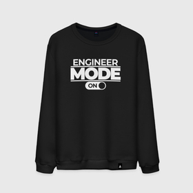 Мужской свитшот хлопок с принтом Engineer Mode On , 100% хлопок |  | Тематика изображения на принте: engineer | math | nerd | sience | инженер