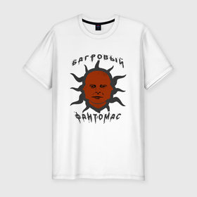 Мужская футболка премиум с принтом багровый фантомас в Екатеринбурге, 92% хлопок, 8% лайкра | приталенный силуэт, круглый вырез ворота, длина до линии бедра, короткий рукав | Тематика изображения на принте: багровый фантомас | мем | фраза