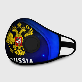 Маска из неопрена с принтом RUSSIA / РОССИЯ в городе Новоалтайск, неопрен 100% | Форма огибающая нос. Резинки для ушей с дополнительной резинкой на затылке. Клапан для выдоха для активного дыхания при занятиях спортом. Эластичный материал маски и окантовки для лучшего растяжения и прилегания маски.  | hjccbz | russia | ussr | герб | двухглавый | кгыышф | орел | орнамент | победа | родина | рожден | россии | российский | россия | русский | русь | сборная | символ | символика | спорт | ссср | страна | флаг | хохлома