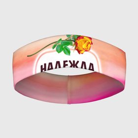 Повязка на голову 3D с принтом Надя в Екатеринбурге,  |  | бутоны | валентин | девушкам | день | женщинам | имена | именные | имя | листья | лучшая | любимая | любовь | март | надежда | надпись | надя | подарок | подруге | поздравление | праздник | радуга