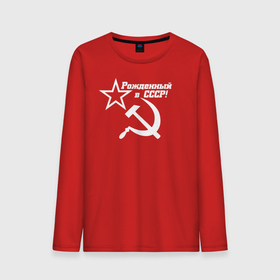 Мужской лонгслив хлопок с принтом Рожденный в СССР в Белгороде, 100% хлопок |  | ussr | герб | звезда | коммунист | комсомол | кпсс | красный | ленин | лого | логотип | молот | надпись | патриот | республик | ретро | рсфср | серп | символ | снг | советский | советских | социалистических