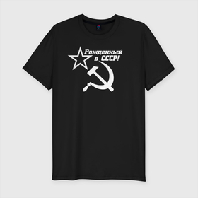 Мужская футболка хлопок Slim с принтом Рожденный в СССР в Тюмени, 92% хлопок, 8% лайкра | приталенный силуэт, круглый вырез ворота, длина до линии бедра, короткий рукав | ussr | герб | звезда | коммунист | комсомол | кпсс | красный | ленин | лого | логотип | молот | надпись | патриот | республик | ретро | рсфср | серп | символ | снг | советский | советских | социалистических