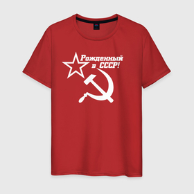 Мужская футболка хлопок с принтом Рожденный в СССР в Кировске, 100% хлопок | прямой крой, круглый вырез горловины, длина до линии бедер, слегка спущенное плечо. | Тематика изображения на принте: ussr | герб | звезда | коммунист | комсомол | кпсс | красный | ленин | лого | логотип | молот | надпись | патриот | республик | ретро | рсфср | серп | символ | снг | советский | советских | социалистических