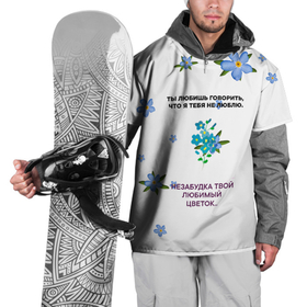 Накидка на куртку 3D с принтом Незабудка в Новосибирске, 100% полиэстер |  | музыка | незабудка | незабудка твой любимый цветок | тима белорусских | ты говоришь что я тебя не люблю | цветы