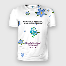 Мужская футболка 3D Slim с принтом Незабудка в Новосибирске, 100% полиэстер с улучшенными характеристиками | приталенный силуэт, круглая горловина, широкие плечи, сужается к линии бедра | музыка | незабудка | незабудка твой любимый цветок | тима белорусских | ты говоришь что я тебя не люблю | цветы