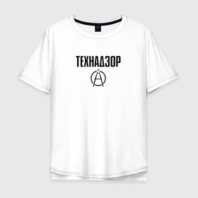 Мужская футболка хлопок Oversize с принтом ТЕХНАДЗОР в Новосибирске, 100% хлопок | свободный крой, круглый ворот, “спинка” длиннее передней части | день | прораб | строителя | стройка | технадзор | честный