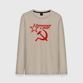 Мужской лонгслив хлопок с принтом Рожденный в СССР! в Белгороде, 100% хлопок |  | ussr | герб | звезда | коммунист | комсомол | кпсс | красный | ленин | лого | логотип | молот | надпись | патриот | республик | ретро | рсфср | серп | символ | снг | советский | советских | социалистических