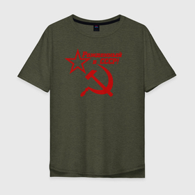 Мужская футболка хлопок Oversize с принтом Рожденный в СССР! в Новосибирске, 100% хлопок | свободный крой, круглый ворот, “спинка” длиннее передней части | ussr | герб | звезда | коммунист | комсомол | кпсс | красный | ленин | лого | логотип | молот | надпись | патриот | республик | ретро | рсфср | серп | символ | снг | советский | советских | социалистических