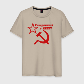 Мужская футболка хлопок с принтом Рожденный в СССР! в Тюмени, 100% хлопок | прямой крой, круглый вырез горловины, длина до линии бедер, слегка спущенное плечо. | ussr | герб | звезда | коммунист | комсомол | кпсс | красный | ленин | лого | логотип | молот | надпись | патриот | республик | ретро | рсфср | серп | символ | снг | советский | советских | социалистических