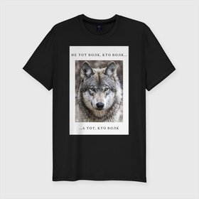 Мужская футболка хлопок Slim с принтом волк , 92% хлопок, 8% лайкра | приталенный силуэт, круглый вырез ворота, длина до линии бедра, короткий рукав | ауф | волк | волки | фразы ауф | цитаты | цитаты ауф | цитаты про волка