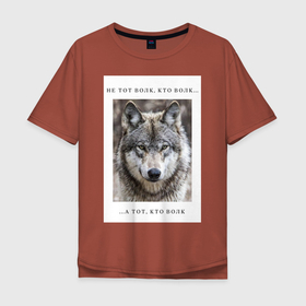 Мужская футболка хлопок Oversize с принтом волк в Белгороде, 100% хлопок | свободный крой, круглый ворот, “спинка” длиннее передней части | ауф | волк | волки | фразы ауф | цитаты | цитаты ауф | цитаты про волка