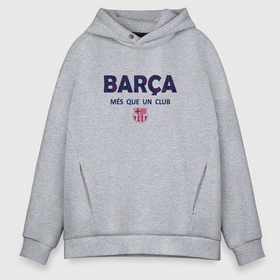 Мужское худи Oversize хлопок с принтом FC Barcelona Barca (2021) , френч-терри — 70% хлопок, 30% полиэстер. Мягкий теплый начес внутри —100% хлопок | боковые карманы, эластичные манжеты и нижняя кромка, капюшон на магнитной кнопке | Тематика изображения на принте: 0x000000123 | barca | fcb | messi | барса | барселона
