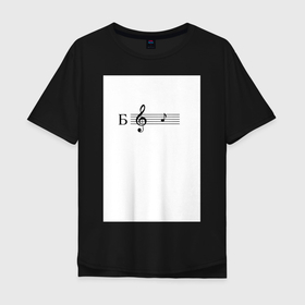 Мужская футболка хлопок Oversize с принтом ля в Санкт-Петербурге, 100% хлопок | свободный крой, круглый ворот, “спинка” длиннее передней части | ля | мем | мемы | музыка | нота | нотный стан | скрипичный ключ