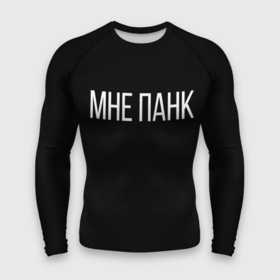 Мужской рашгард 3D с принтом мне панк в Новосибирске,  |  | мне панк | панк | черный