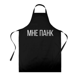 Фартук 3D с принтом мне панк в городе Новоалтайск, 100% полиэстер | общий размер — 65 х 85 см, ширина нагрудника — 26 см, горловина — 53 см, длина завязок — 54 см, общий обхват в поясе — 173 см. Принт на завязках и на горловине наносится с двух сторон, на основной части фартука — только с внешней стороны | мне панк | панк | черный