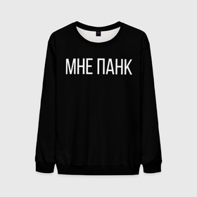 Мужской свитшот 3D с принтом мне панк в Ухте, 100% полиэстер с мягким внутренним слоем | круглый вырез горловины, мягкая резинка на манжетах и поясе, свободная посадка по фигуре | мне панк | панк | черный