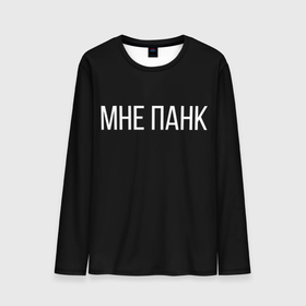 Мужской лонгслив 3D с принтом мне панк в городе Новоалтайск, 100% полиэстер | длинные рукава, круглый вырез горловины, полуприлегающий силуэт | мне панк | панк | черный