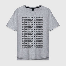 Мужская футболка хлопок Oversize с принтом Нервы в Кировске, 100% хлопок | свободный крой, круглый ворот, “спинка” длиннее передней части | надпись | нервы | прикольная | сдавать | текст
