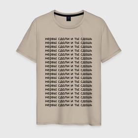 Мужская футболка хлопок с принтом Нервы в Тюмени, 100% хлопок | прямой крой, круглый вырез горловины, длина до линии бедер, слегка спущенное плечо. | надпись | нервы | прикольная | сдавать | текст