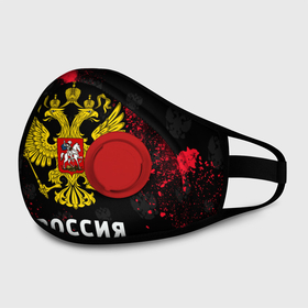 Маска из неопрена с принтом РОССИЯ / RUSSIA в городе Новоалтайск, неопрен 100% | Форма огибающая нос. Резинки для ушей с дополнительной резинкой на затылке. Клапан для выдоха для активного дыхания при занятиях спортом. Эластичный материал маски и окантовки для лучшего растяжения и прилегания маски.  | hjccbz | russia | ussr | герб | двухглавый | кгыышф | орел | орнамент | победа | родина | рожден | россии | российский | россия | русский | русь | сборная | символ | символика | спорт | ссср | страна | флаг | хохлома