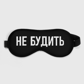 Маска для сна 3D с принтом Не будить (Z) в Петрозаводске, внешний слой — 100% полиэфир, внутренний слой — 100% хлопок, между ними — поролон |  | blindfold | sleep mask | будить | глаза | глазная повязка | маска | маска для сна | не будить | повязка на глаза | ресницы | сон | спать | шора